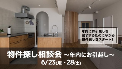 物件探し相談会 -年内にお引越し-＠大阪