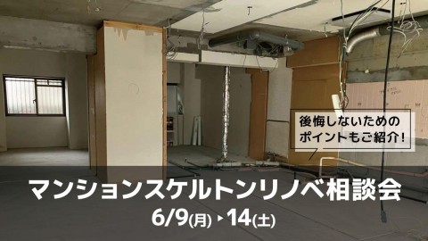 マンションスケルトンリノベ相談会＠大阪