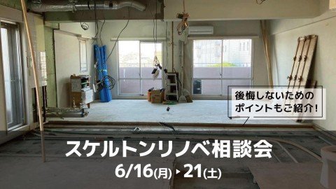 スケルトンリノベ相談会＠横浜山下公園