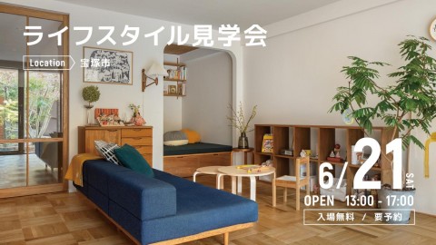 ライフスタイル見学会＠宝塚市