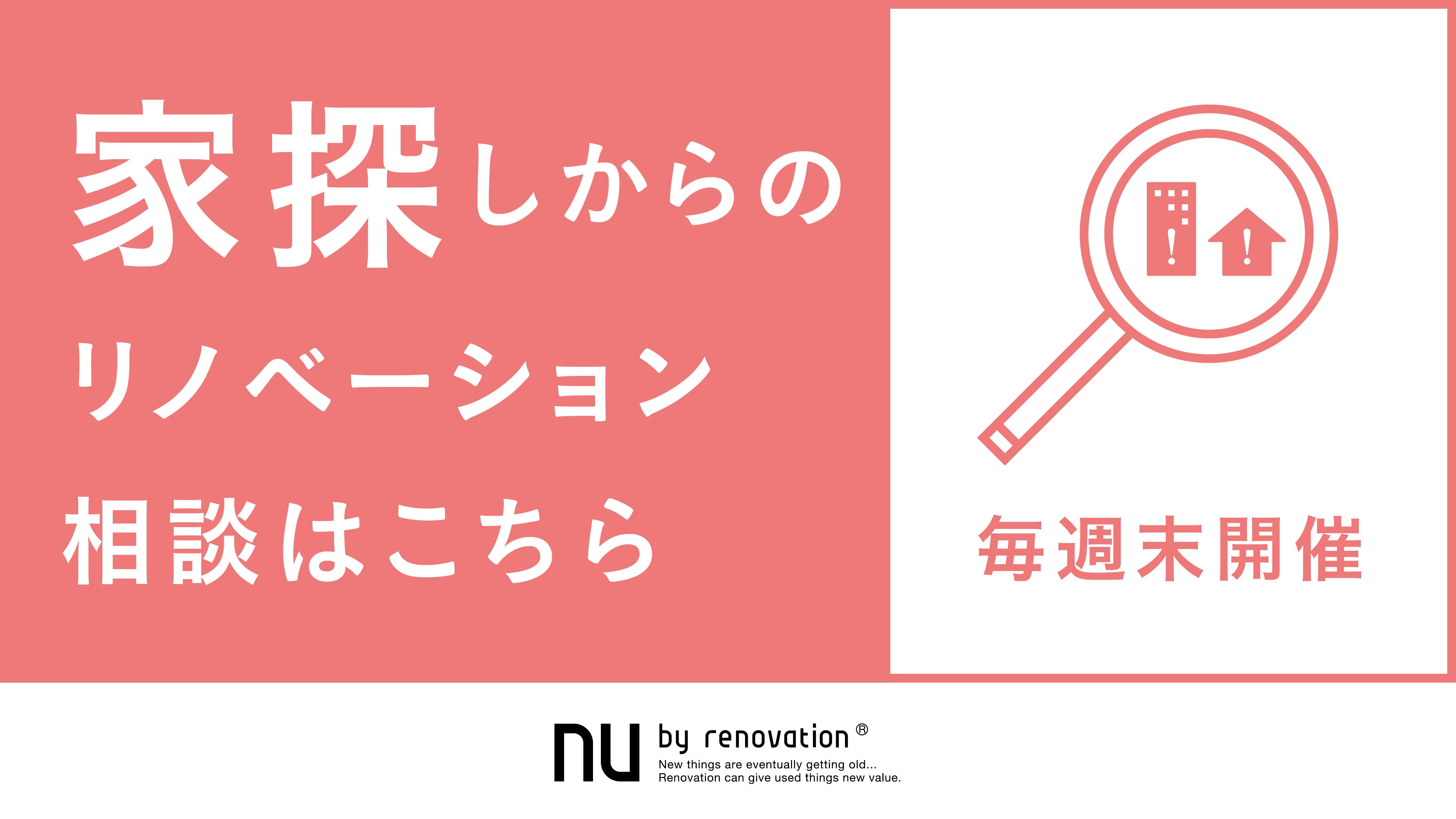 【10/7(土)8(日)9(月・祝) in恵比寿】家探しからのリノベーション相談はこちら