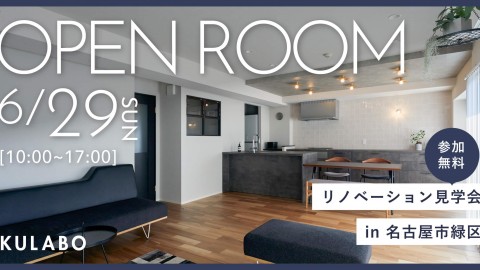 【6/29(日)】こだわり素材と隠す収納ですっきり暮らす｜マンションリノベ見学会in名古屋市緑区