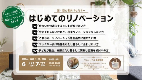 超・初心者向け「はじめてのリノベーション」セミナー