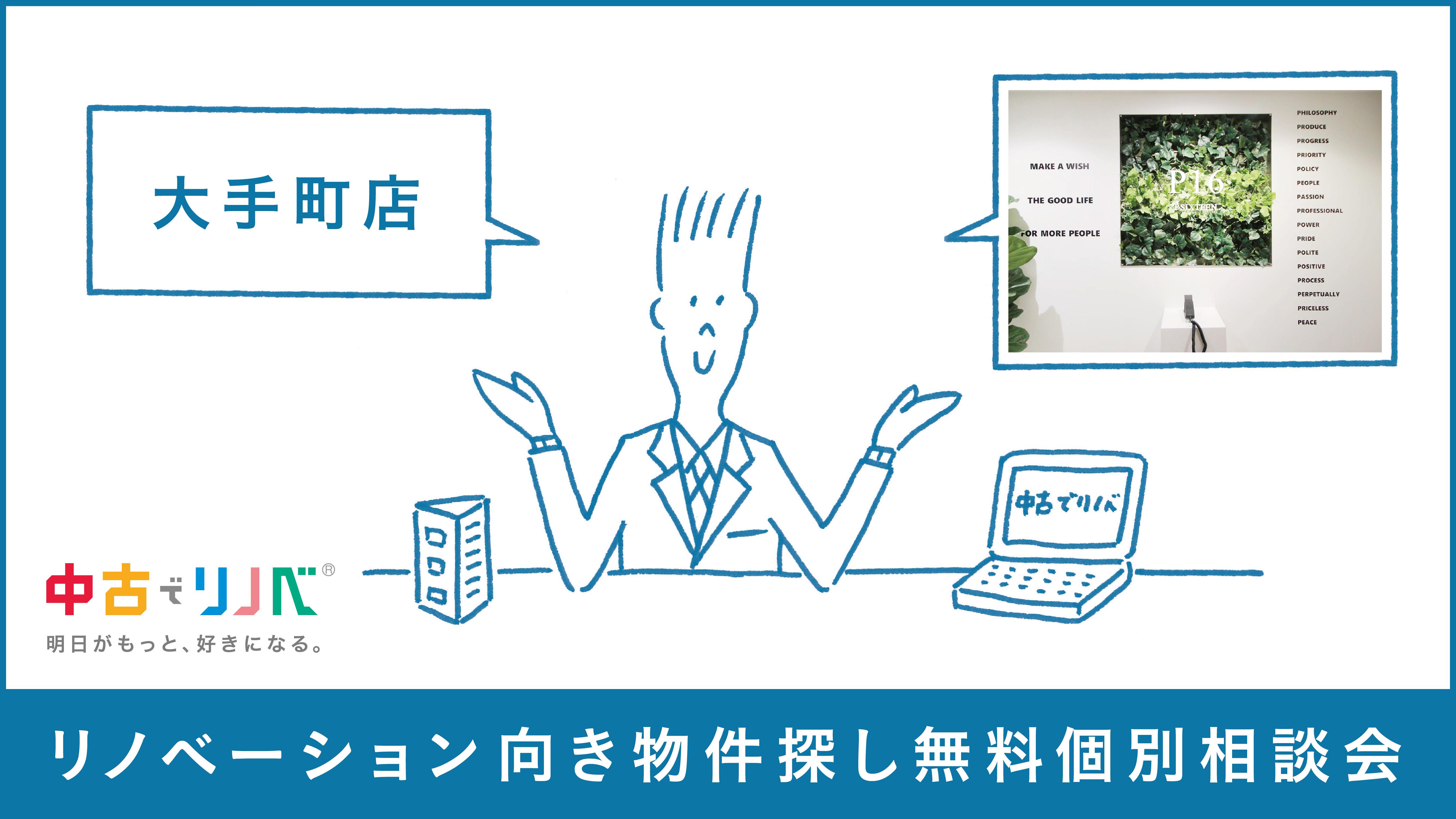 【10/7(土)8(日)9(月・祝) in大手町】リノベーション向き物件探し無料個別相談会