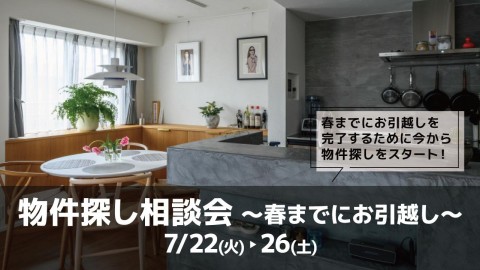 物件探し相談会 -春までにお引越し-＠大阪