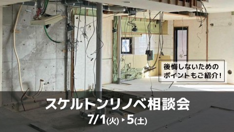 スケルトンリノベ相談会＠横浜山下公園