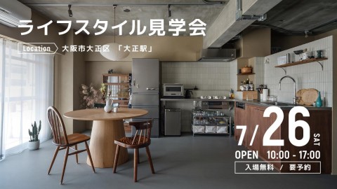 ライフスタイル見学会＠大阪市大正区