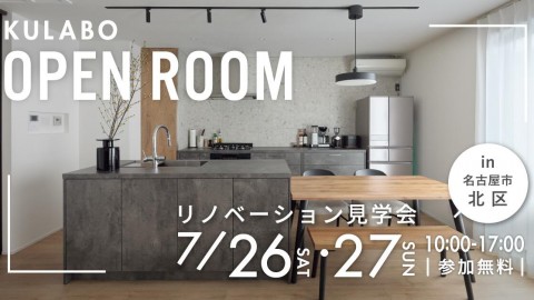 【7/26(土)・7/27(日)】共働き夫婦が快適に暮らす、家事ラク二世帯住宅｜戸建てリノベ見学会in名古屋市北区