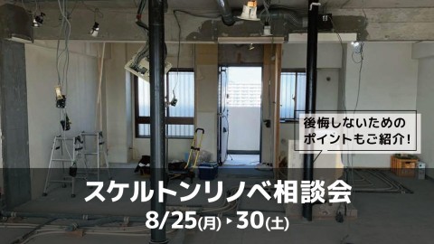 スケルトンリノベ相談会＠大阪