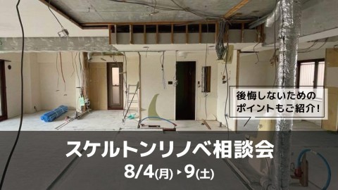 スケルトンリノベ相談会＠横浜山下公園