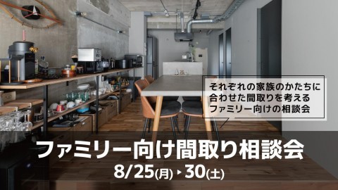 ファミリー向け間取り相談会@横浜山下公園