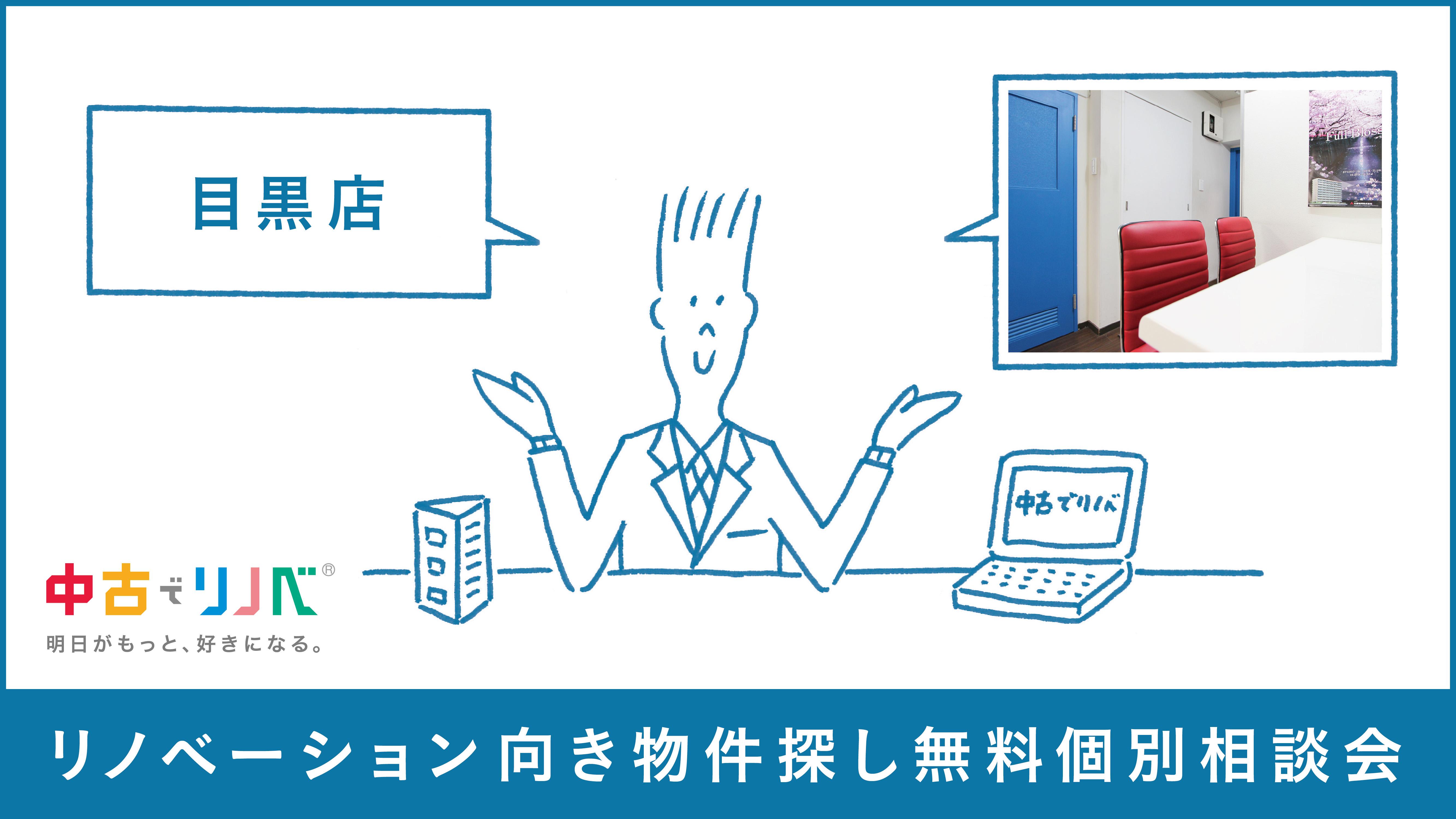 【10/14(土)15(日) in目黒】リノベーション向き物件探し無料個別相談会