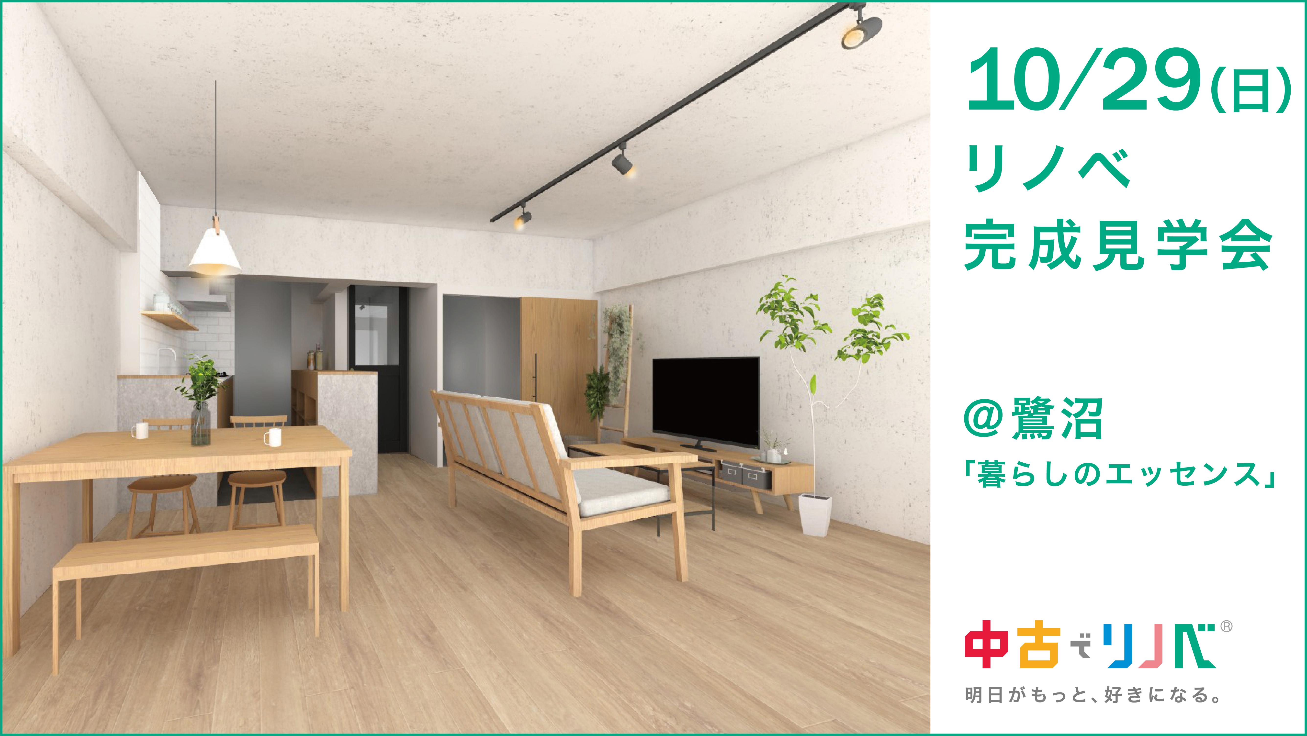 10/29(日) 完成物件見学会@鷺沼