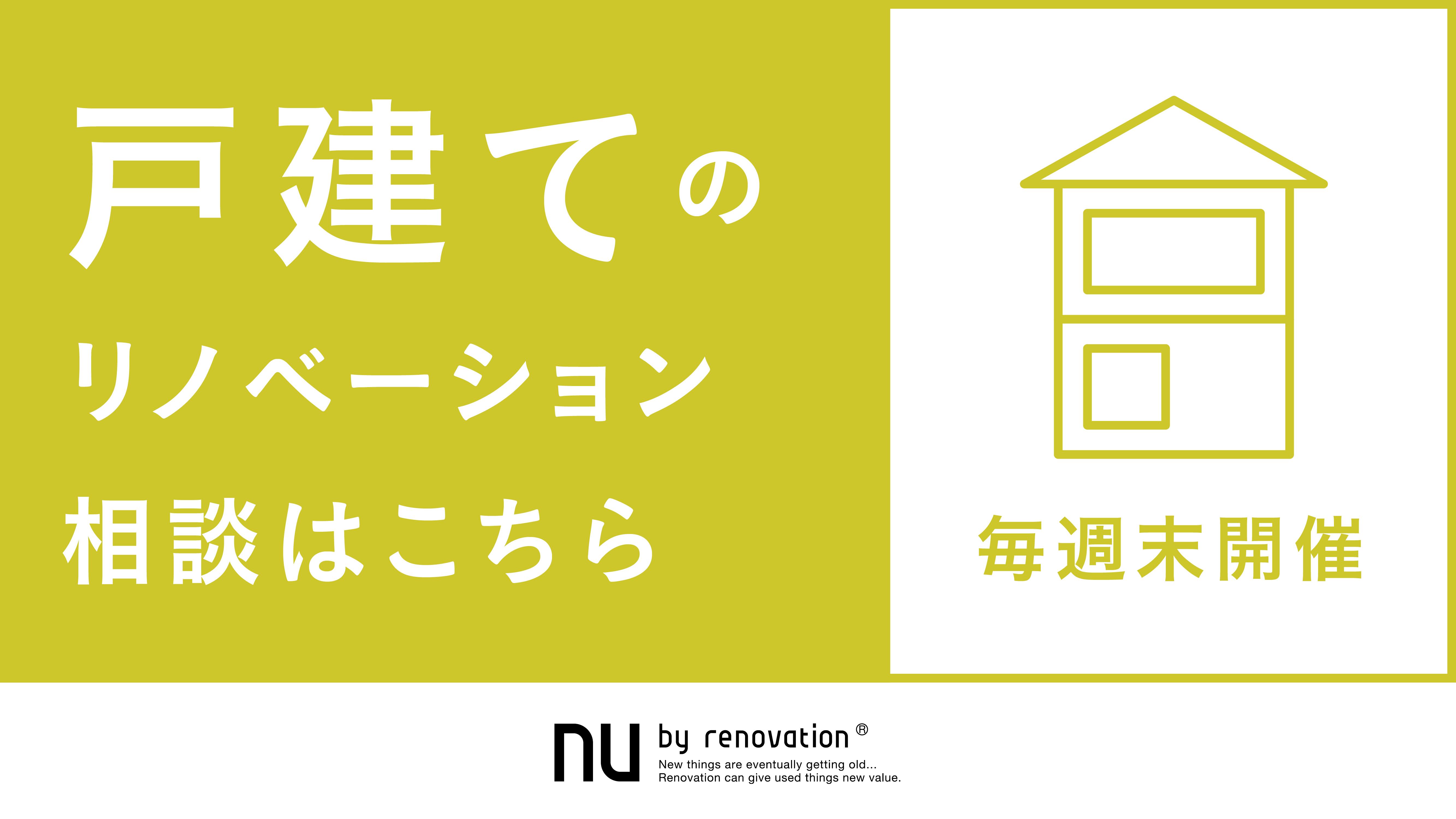 【10/14(土)15(日) in恵比寿】戸建のリノベーション相談はこちら