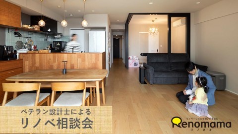 ベテラン建築士による　リノベプラン相談会【いま住んでいるお家or購入がきまっているお家をリノベしたい方向け】＠新宿御苑前