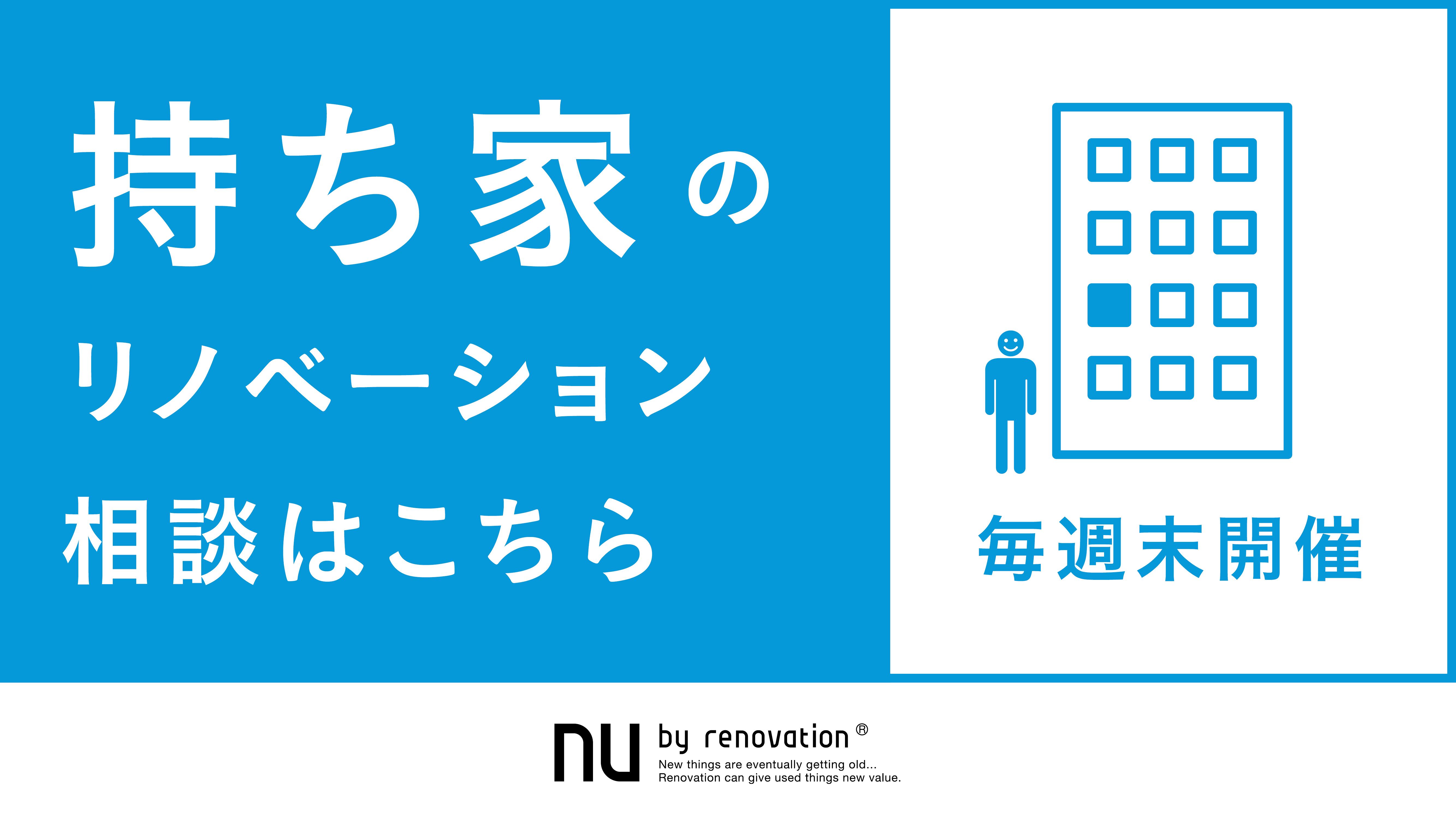 【10/14(土)15(日) in恵比寿】持ち家のリノベーション相談はこちら