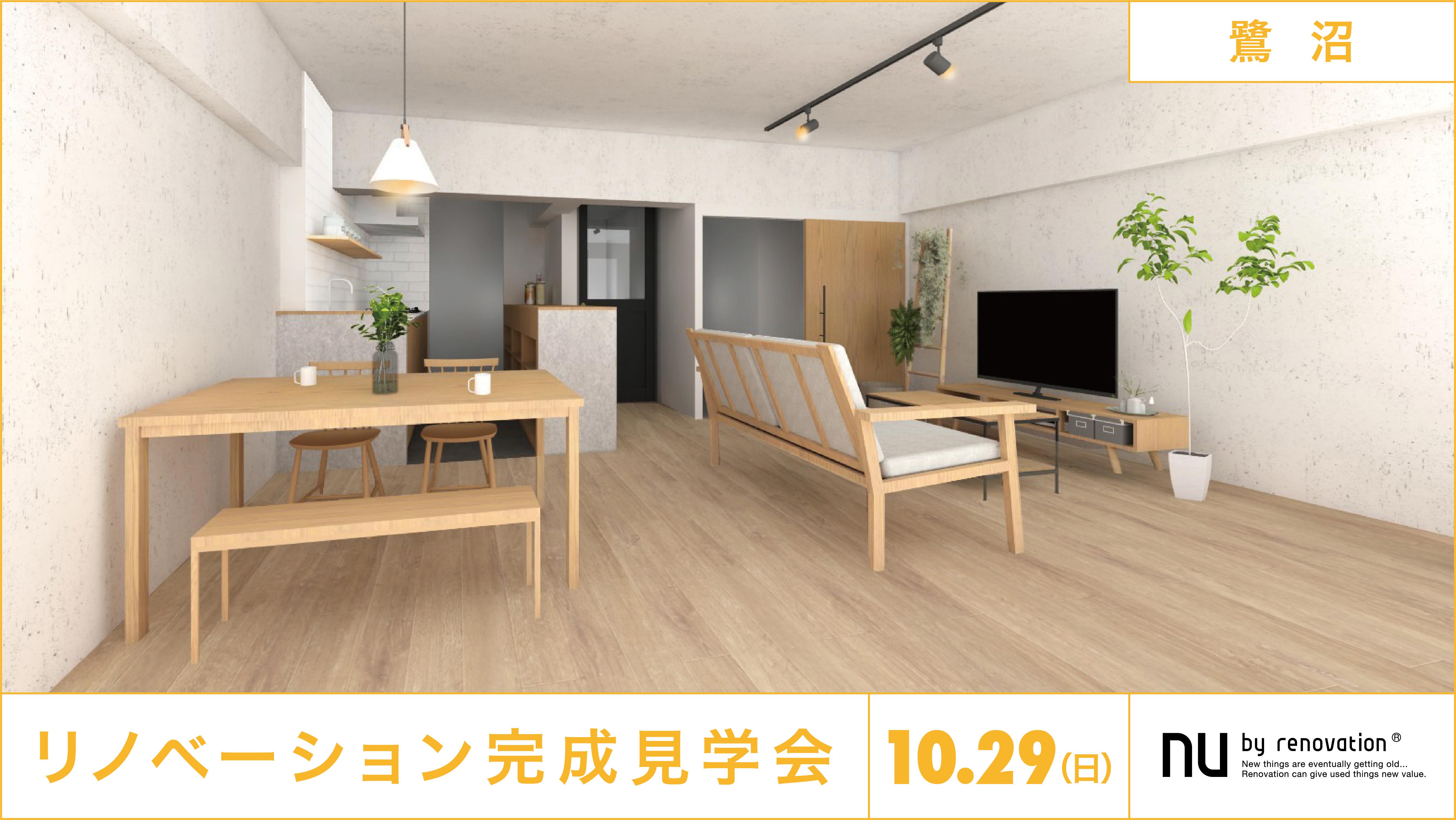【10/29(日) 完成物件見学会@鷺沼】