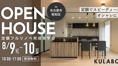 【8/9(土)・8/10(日)】〈定額フルリノベ〉猫と暮らす、淡色×黒インテリアのマンション見学会in名古屋市昭和区