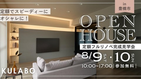 【8/9(土)・8/10(日)】〈定額フルリノベ〉ホテルライク×回遊動線で快適に暮らすマンション見学会in豊橋市