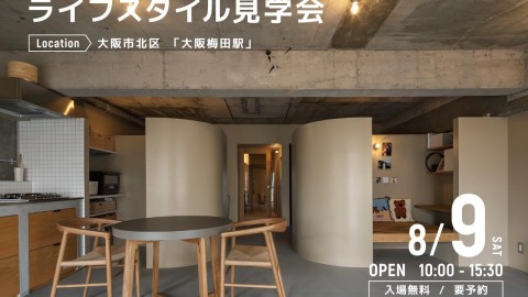 ライフスタイル見学会＠大阪市北区