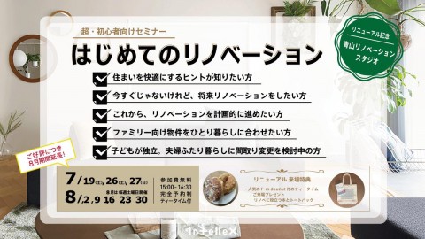 【期間延長】超・初心者向け「はじめてのリノベーション」セミナー
