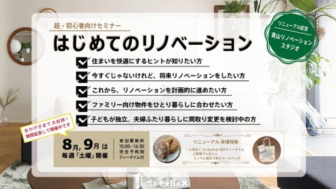 【8/30(土)開催】超・初心者向け「はじめてのリノベーション」セミナー