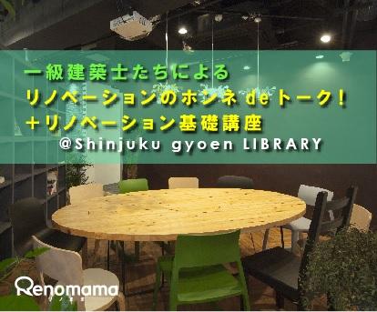 【10/28】「一級建築士達によるリノベーションのホンネdeトーク+リノベ基礎講座」@新宿御苑前