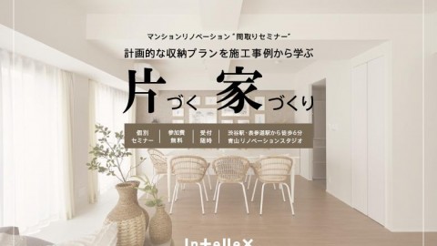 マンションリノベーションの間取りセミナー【片づく家づくり】