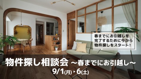 物件探し相談会 -春までにお引越し-＠大阪