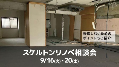 スケルトンリノベ相談会＠大阪