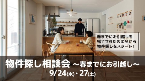 物件探し相談会 -春までにお引越し-＠横浜山下公園