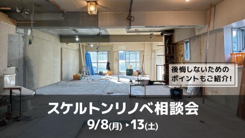 スケルトンリノベ相談会＠横浜山下公園