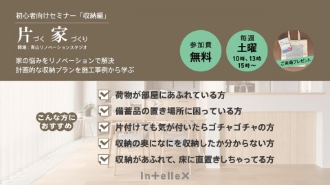 【9/27(土)開催】初心者向けセミナー「収納編」片づく家づくり