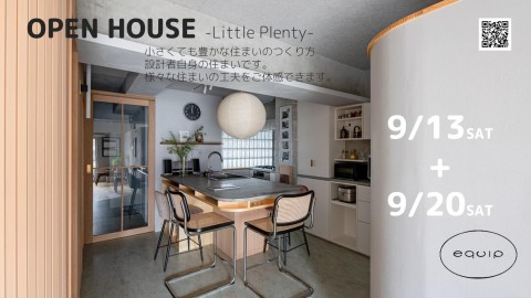 設計者自身の住まいのオープンハウス