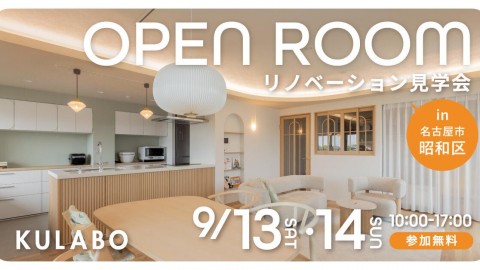 【9/13(土)・9/14(日)】柔らかな曲線と光に包まれる、心地よい暮らし｜マンションリノベ見学会in名古屋市昭和区