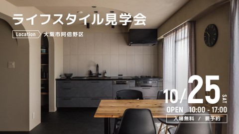 ライフスタイル見学会＠大阪市阿倍野区