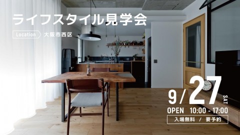 ライフスタイル見学会＠大阪市西区