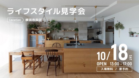 ライフスタイル見学会＠横浜市南区