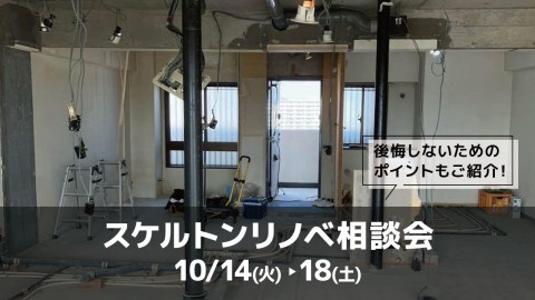 スケルトンリノベ相談会＠横浜山下公園