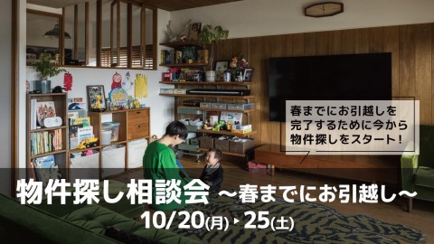 物件探し相談会 -春までにお引越し-＠横浜山下公園