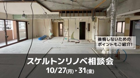 スケルトンリノベ相談会＠大阪