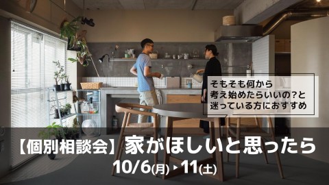 家がほしいと思ったら＠大阪