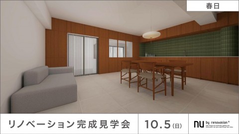 【春日】10/5(日)限定のオープンルーム！