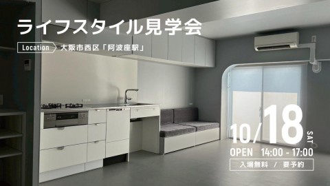 ライフスタイル見学会＠大阪市西区