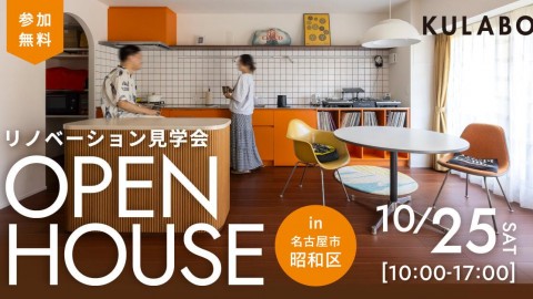 【10/25(土)】趣味と暮らしを楽しむ、ミッドセンチュリーモダンの住まい｜マンションリノベ見学会in名古屋市昭和区