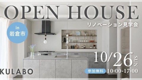 【10/26(日)】素材と抜け感が生む、心地よい距離感の住まい｜戸建てリノベ見学会in岩倉市