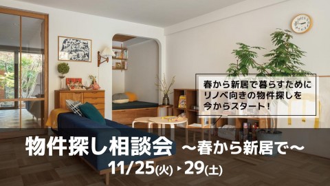 物件探し相談会 -春から新居で-＠大阪