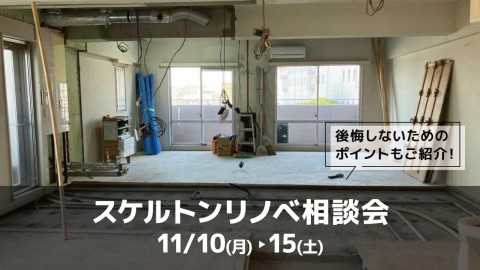 スケルトンリノベ相談会＠大阪