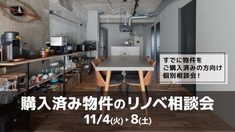 購入済み物件のリノベ相談会＠大阪