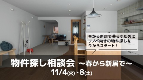 物件探し相談会 -春から新居で-＠横浜山下公園
